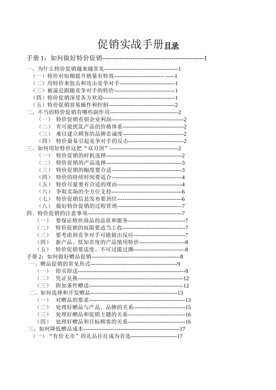 促销实战手册范本_第1页