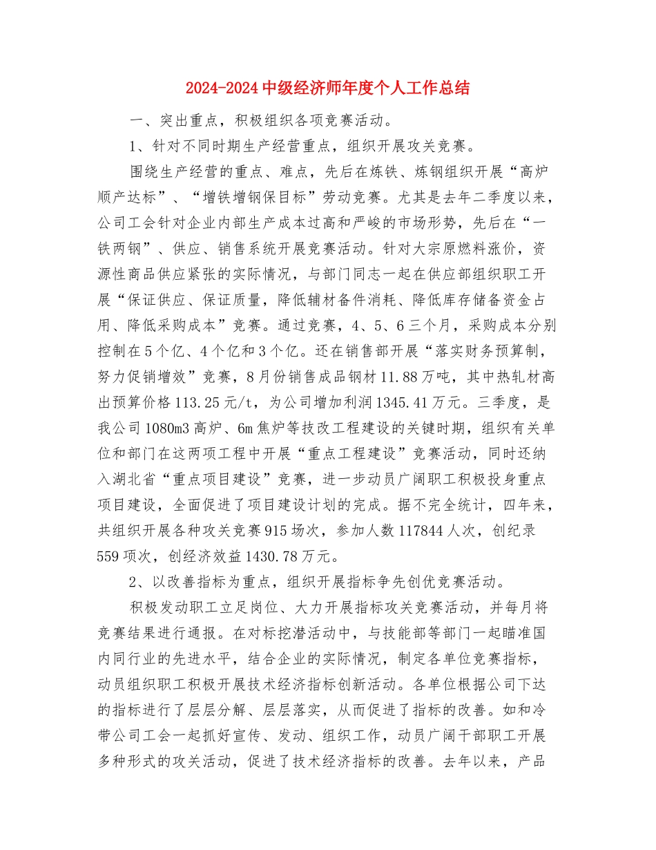 2024-2024中国工商银行员工年终总结范文与2024-2024中级经济师年度个人工作总结汇编_第3页