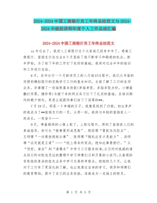 2024-2024中国工商银行员工年终总结范文与2024-2024中级经济师年度个人工作总结汇编