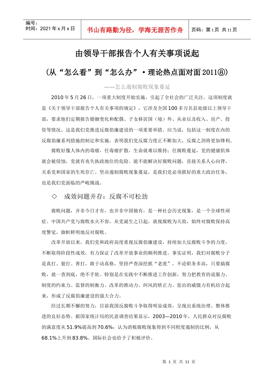 理论热点面对面XXXX之八：由领导干部报告个人有关事项说起_第1页