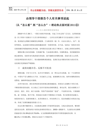 理论热点面对面XXXX之八：由领导干部报告个人有关事项说起