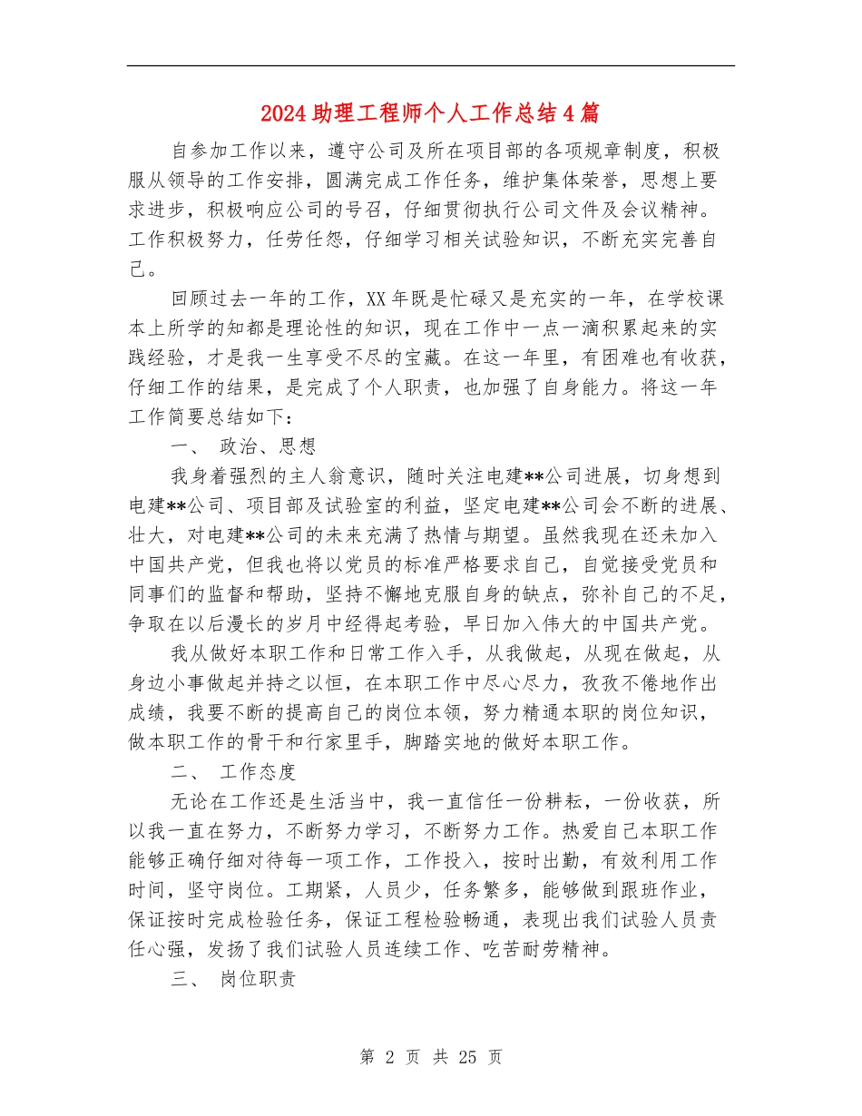2024助理工程师个人工作总结4篇_第2页