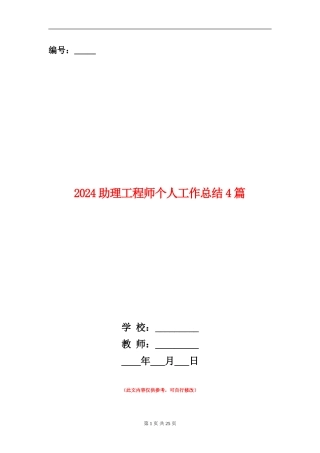 2024助理工程师个人工作总结4篇