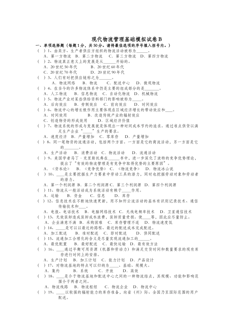 现代物流管理基础模拟试卷(doc 6页)_第1页