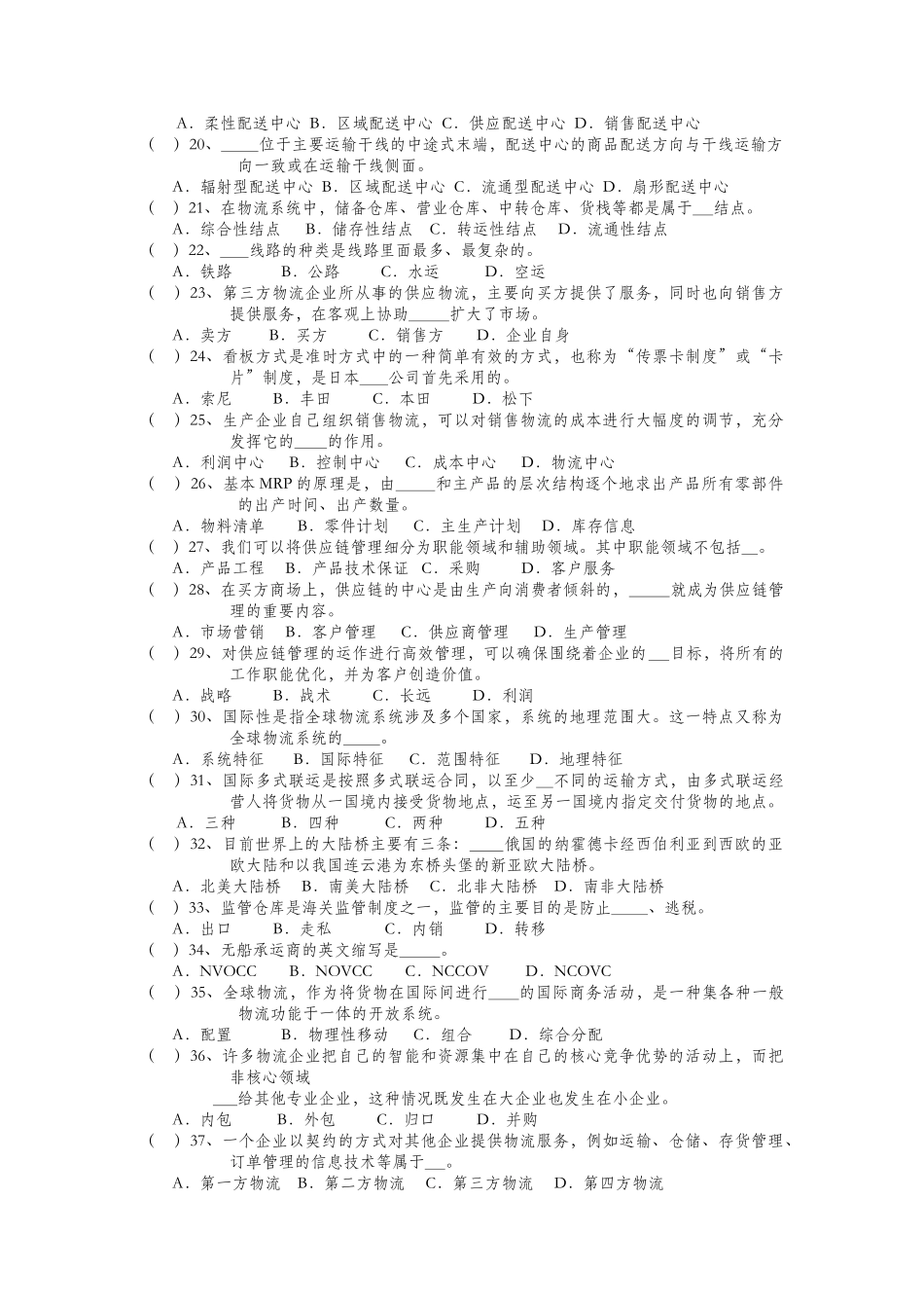 现代物流管理基础模拟试卷(doc 6页)_第2页