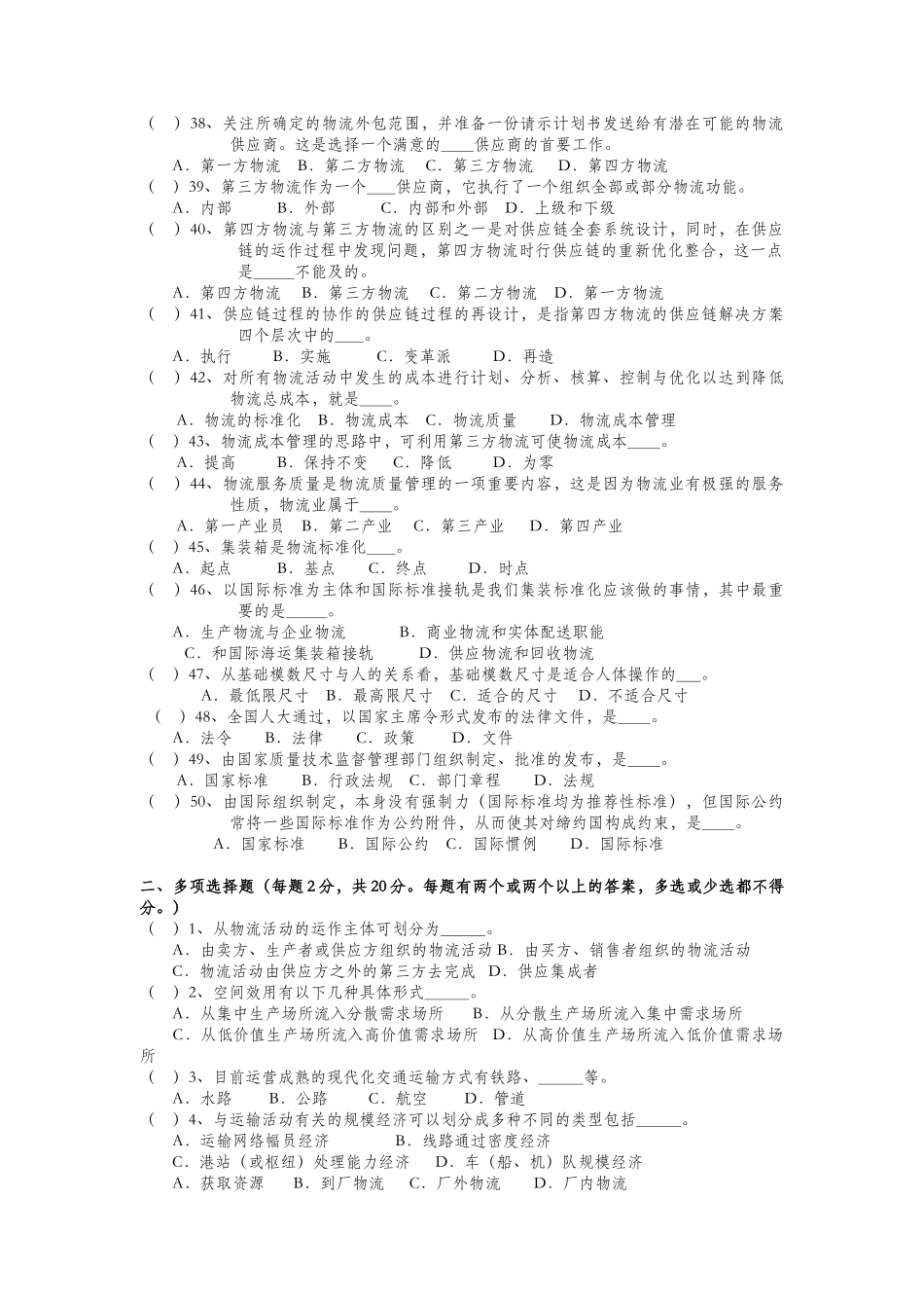 现代物流管理基础模拟试卷(doc 6页)_第3页