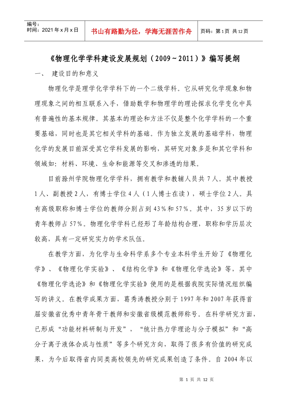 物理化学学科建设发展规划doc-学科建设发展规划（提纲）_第1页