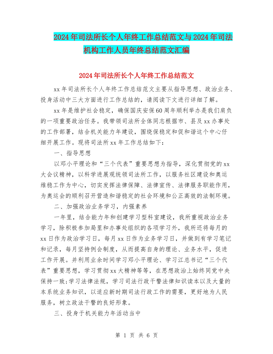 2024年司法所长个人年终工作总结范文与2024年司法机构工作人员年终总结范文汇编_第1页