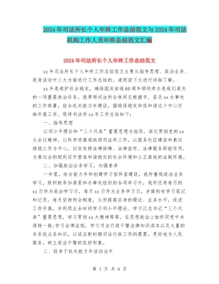 2024年司法所长个人年终工作总结范文与2024年司法机构工作人员年终总结范文汇编