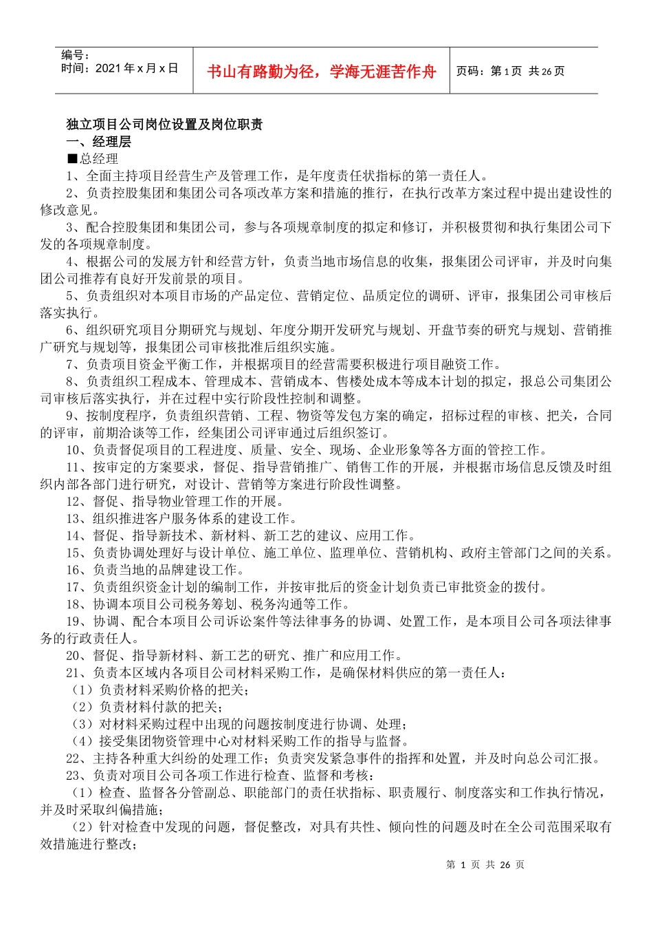 独立项目公司岗位设置及岗位职责_第1页