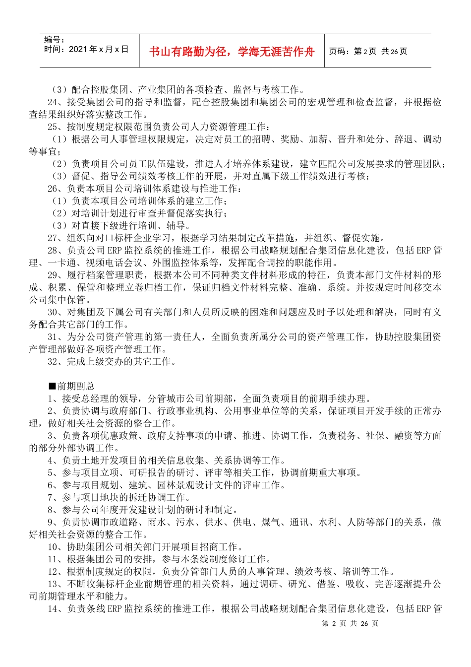 独立项目公司岗位设置及岗位职责_第2页