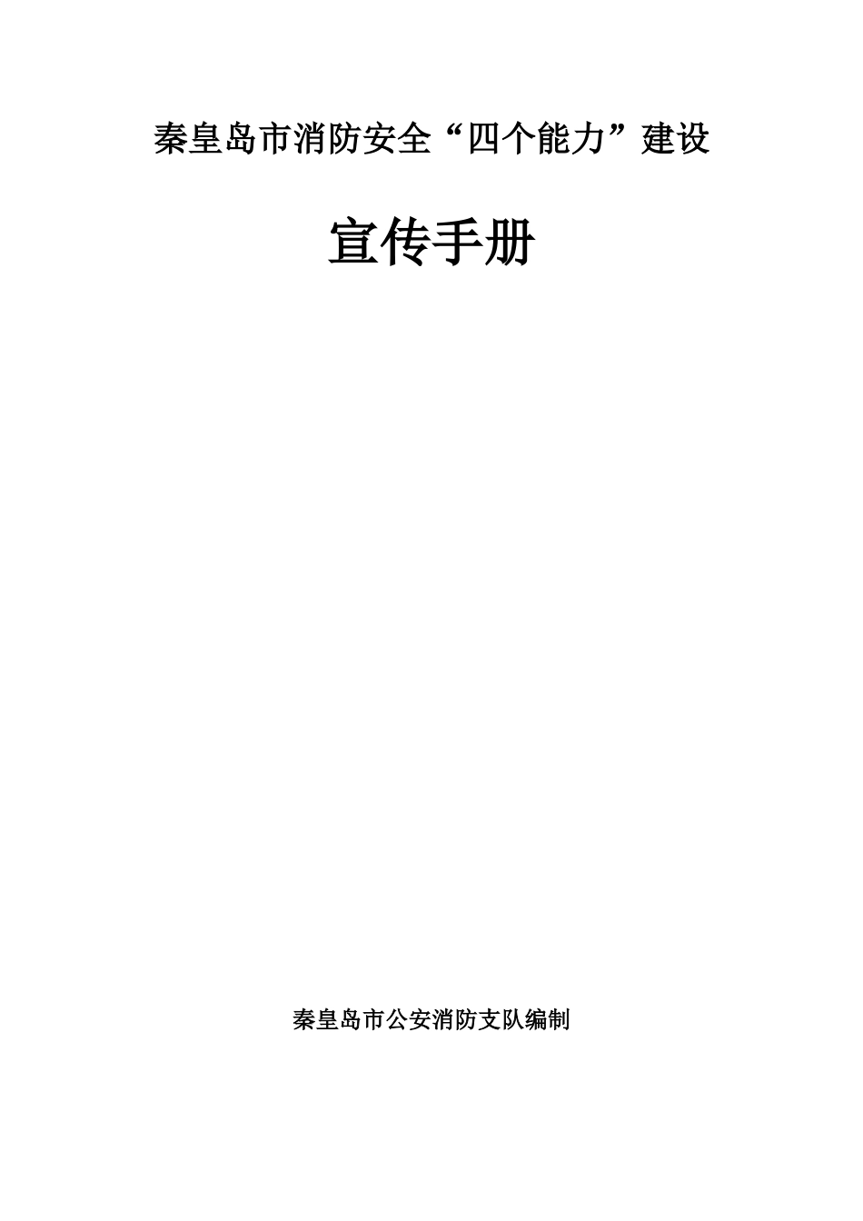 秦皇岛市消防安全“四个能力”建设_第1页