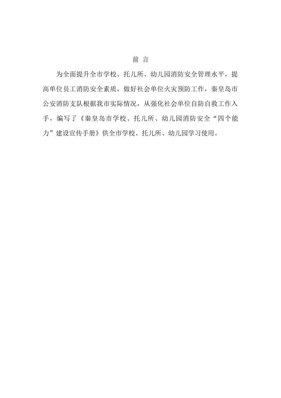 秦皇岛市消防安全“四个能力”建设_第2页