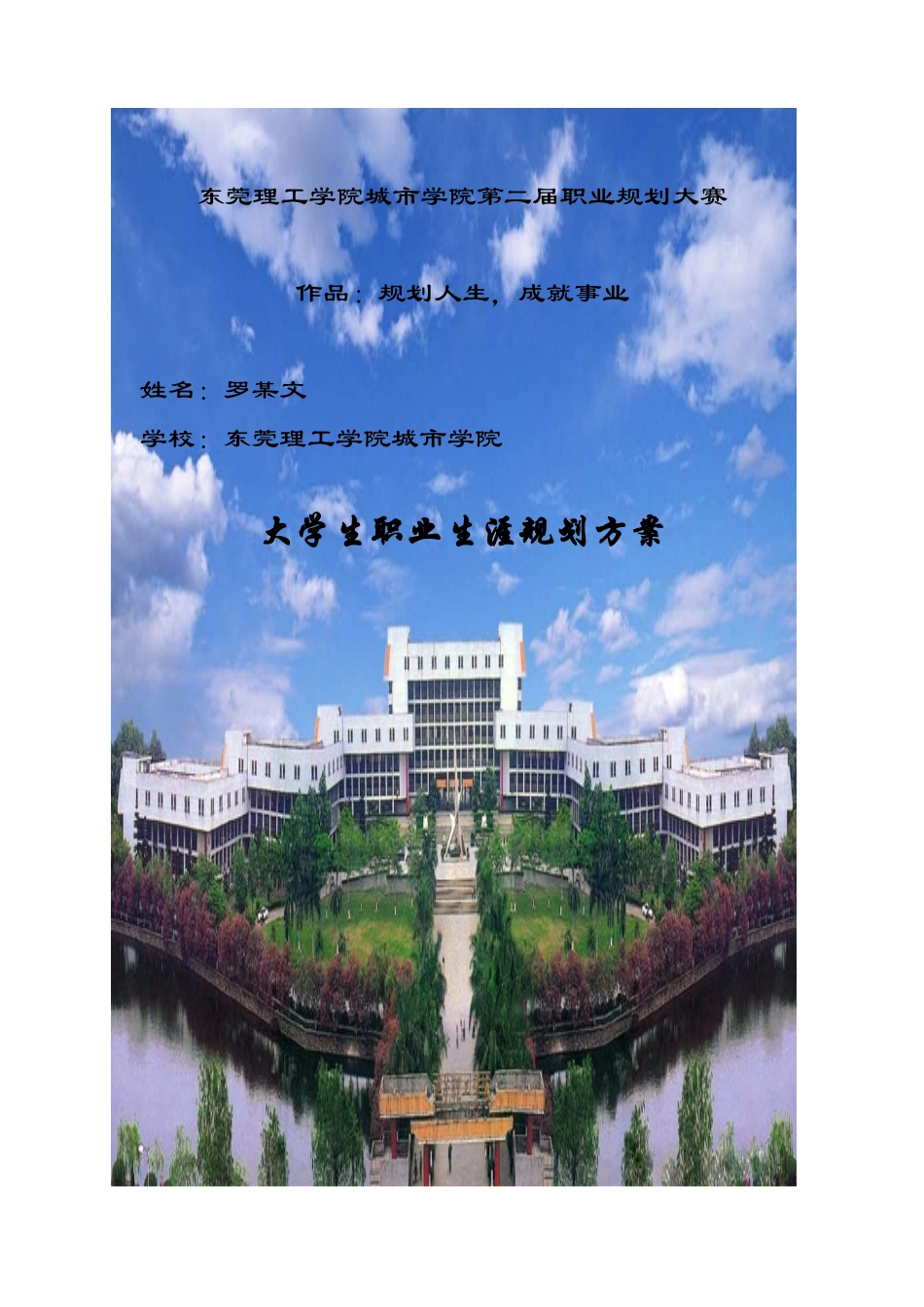 职业规划大赛作品样本(罗某文)_第1页