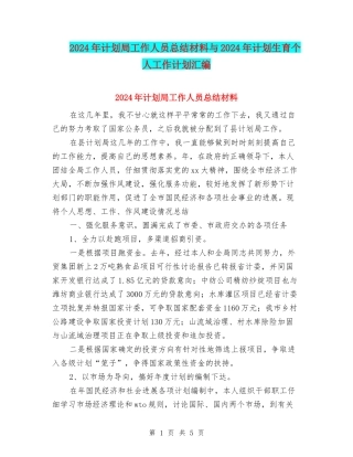 2024年计划局工作人员总结材料与2024年计划生育个人工作计划汇编