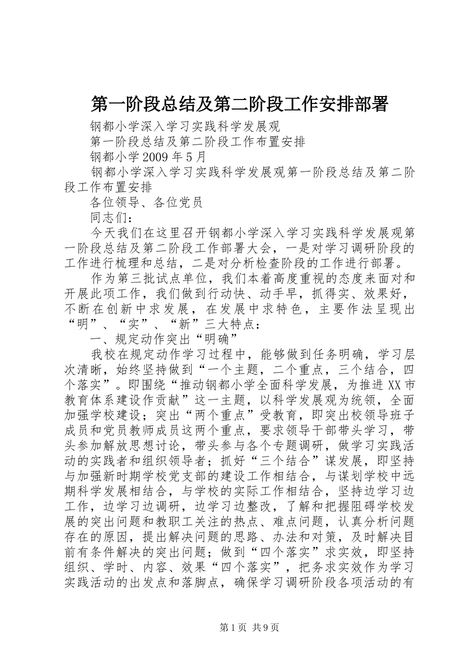 第一阶段总结及第二阶段工作安排部署_第1页