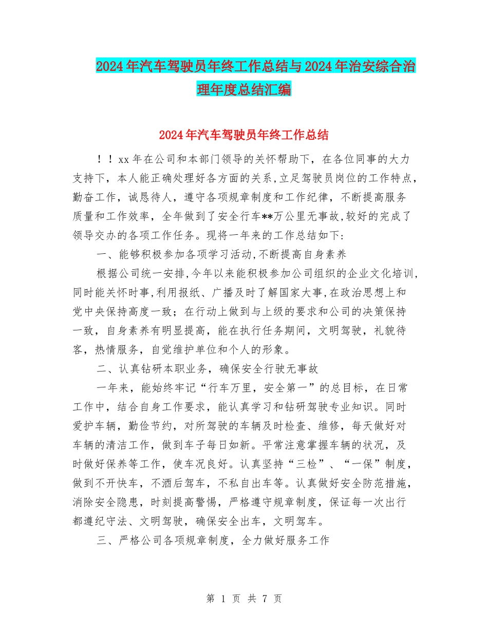 2024年汽车驾驶员年终工作总结与2024年治安综合治理年度总结汇编_第1页