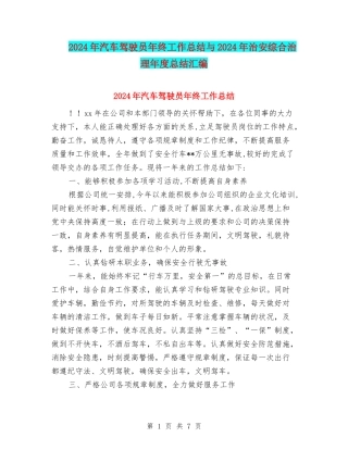 2024年汽车驾驶员年终工作总结与2024年治安综合治理年度总结汇编