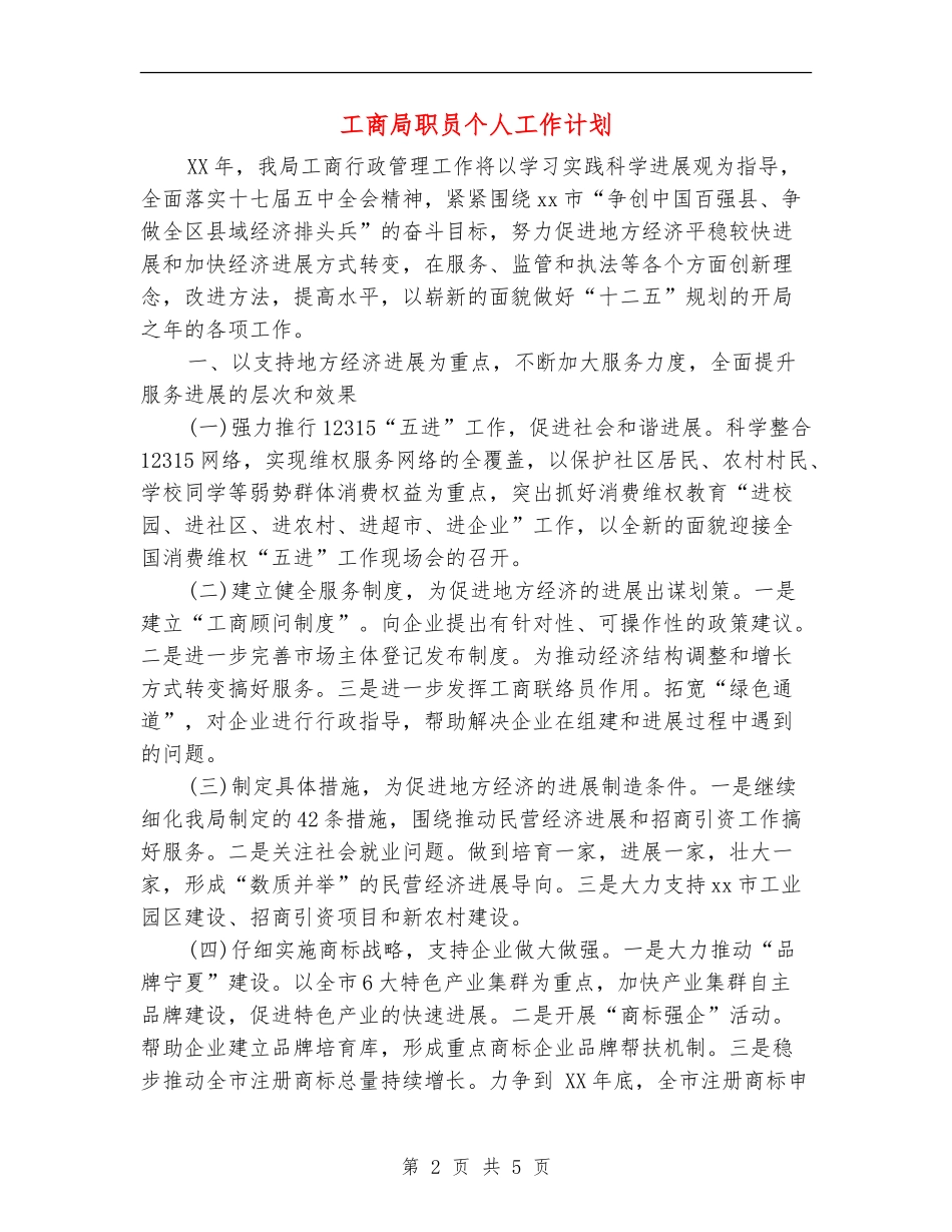工商局职员个人工作计划_第2页