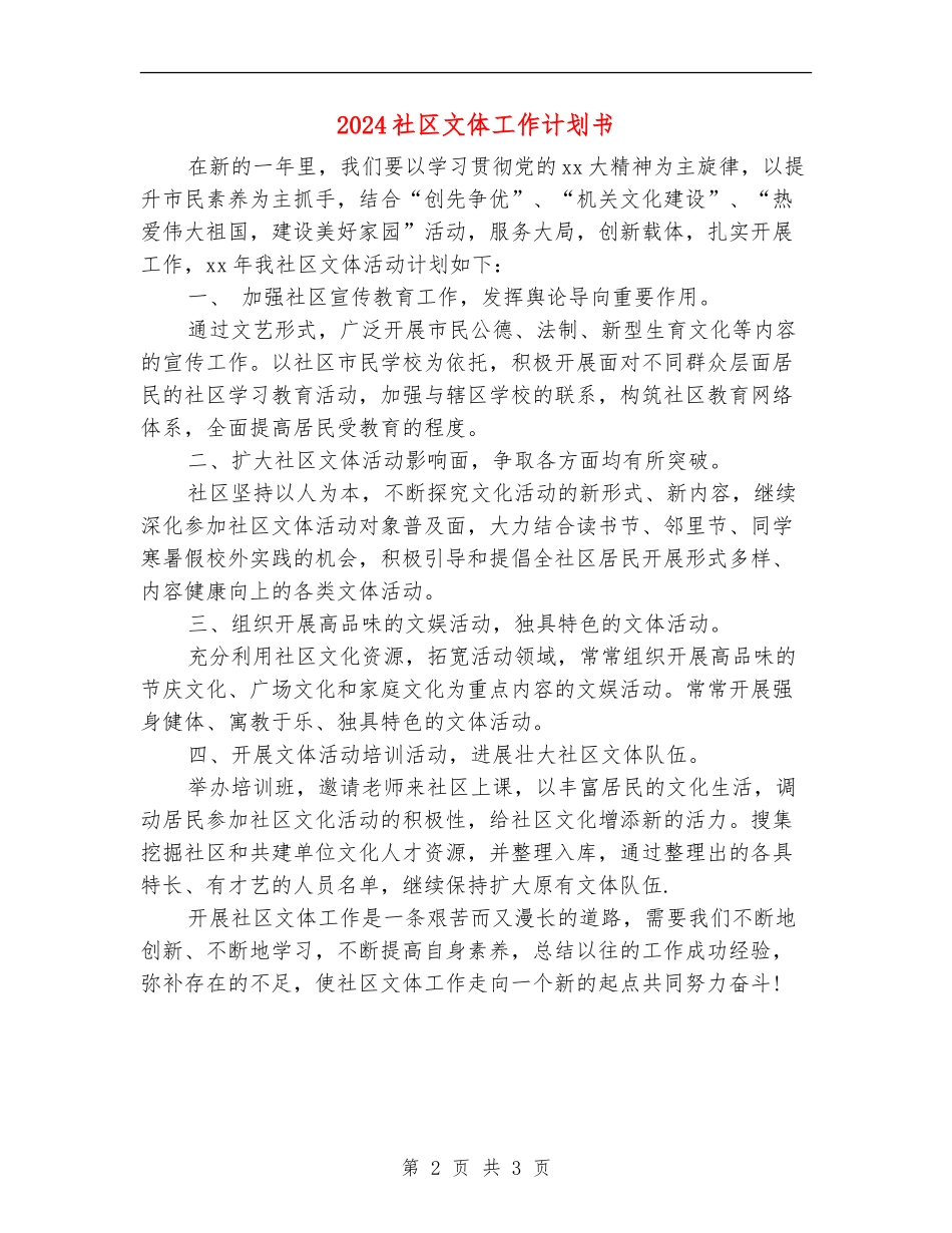 2024社区文体工作计划书_第2页