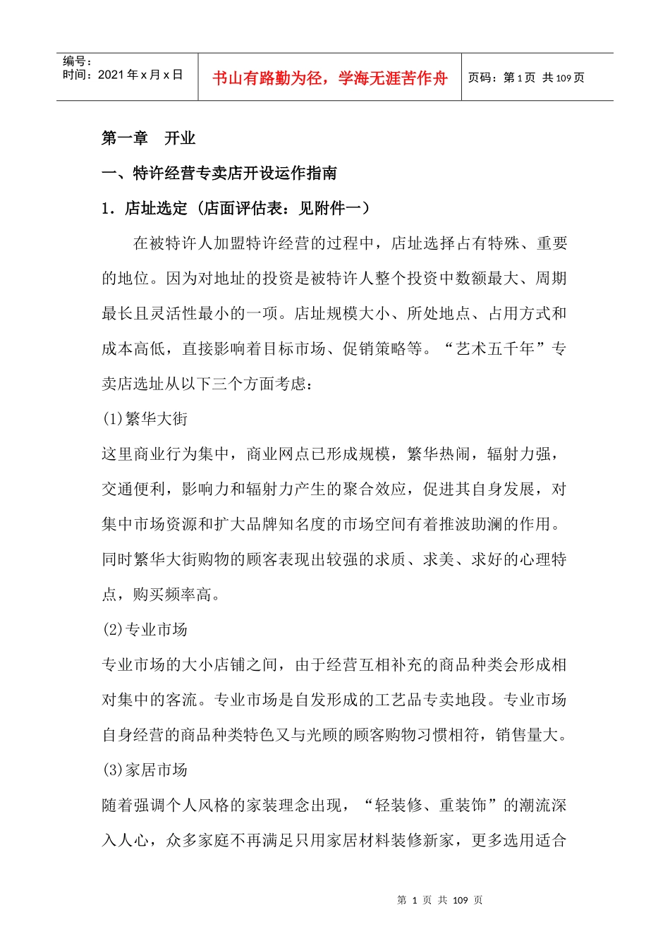 特许经营专卖店开设运作指南_第1页