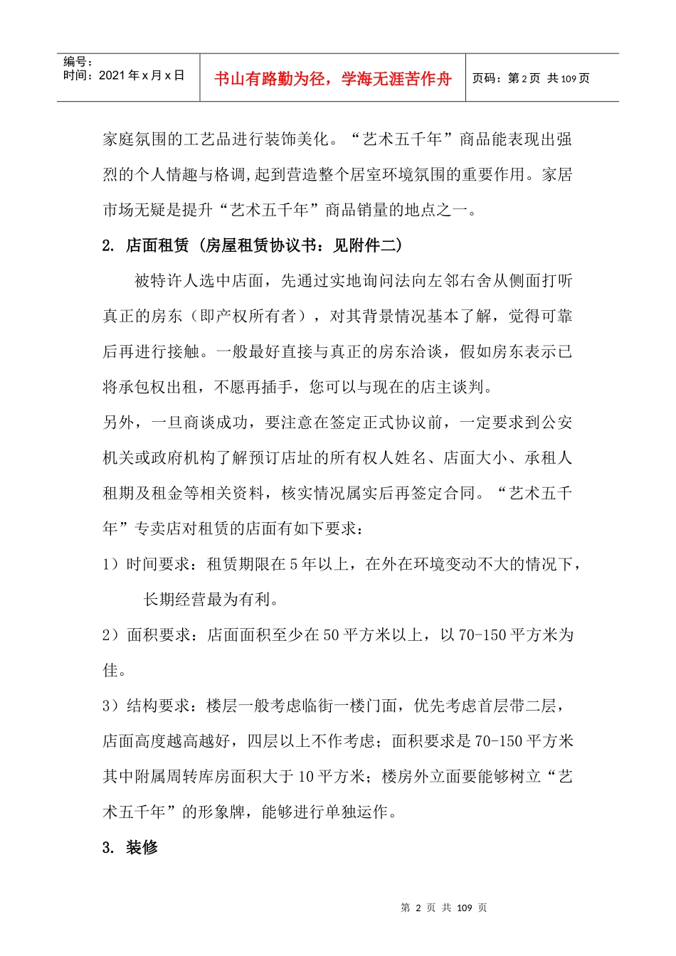 特许经营专卖店开设运作指南_第2页
