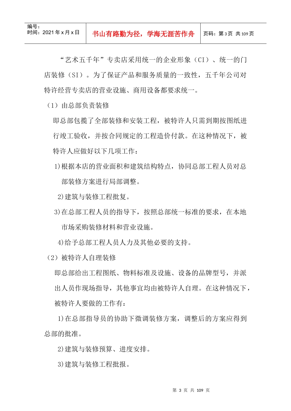 特许经营专卖店开设运作指南_第3页