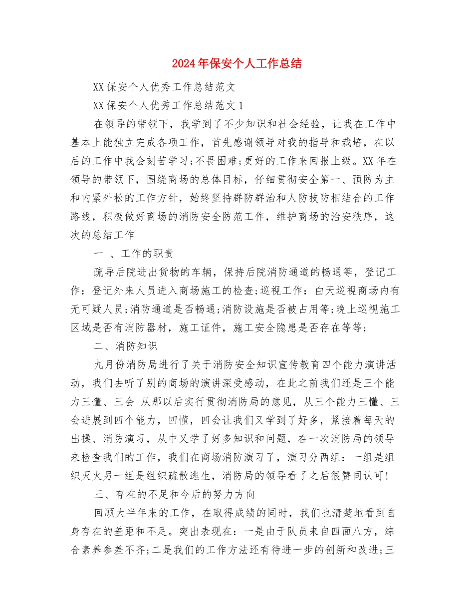 2024年保卫科长的个人总结范文与2024年保安个人工作总结汇编_第3页