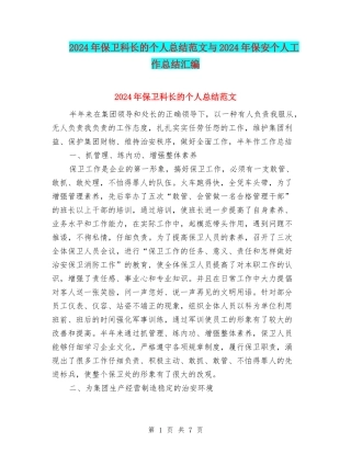 2024年保卫科长的个人总结范文与2024年保安个人工作总结汇编
