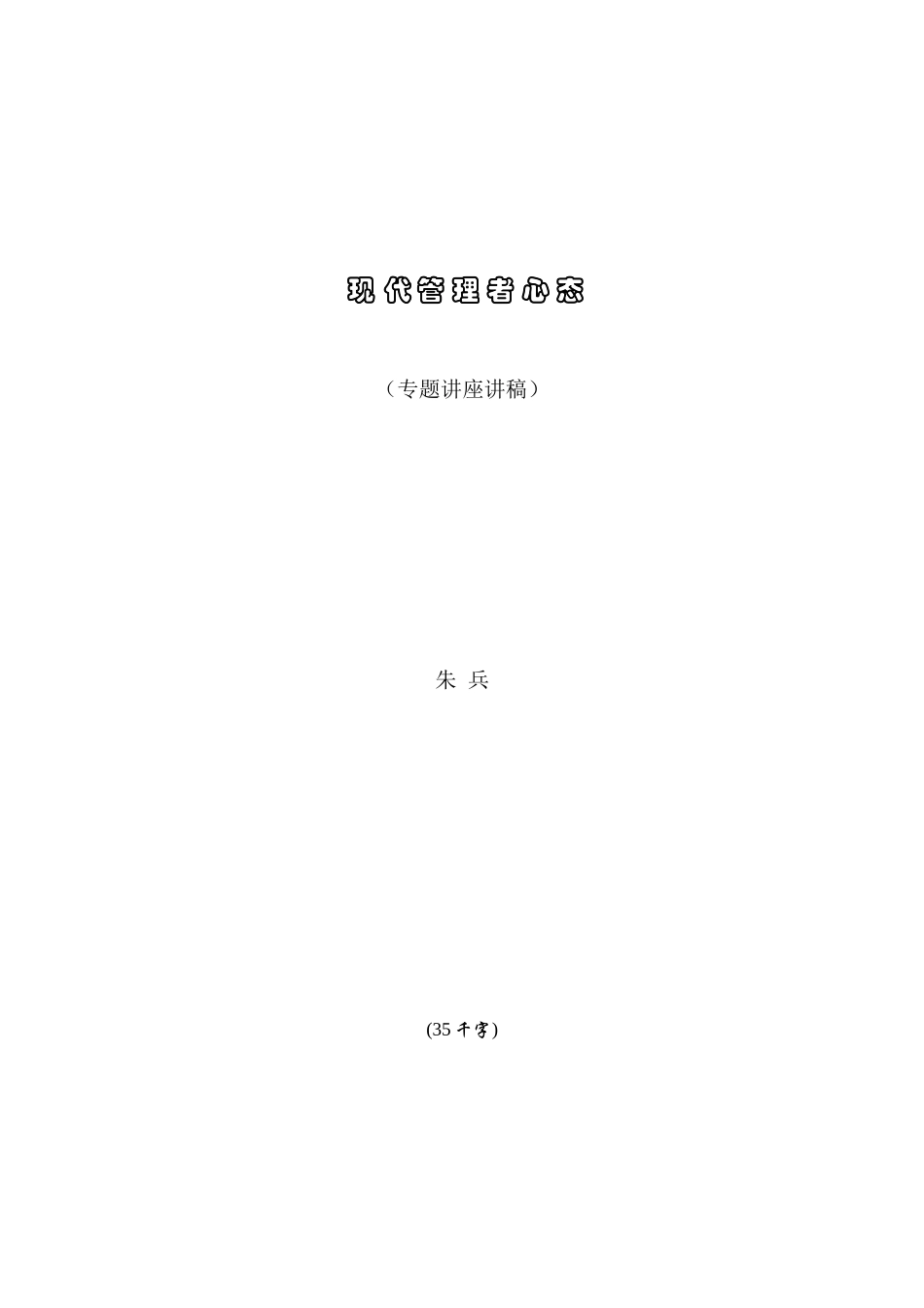 现代管理心态_第1页