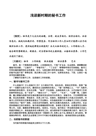 浅谈新时期的秘书工作