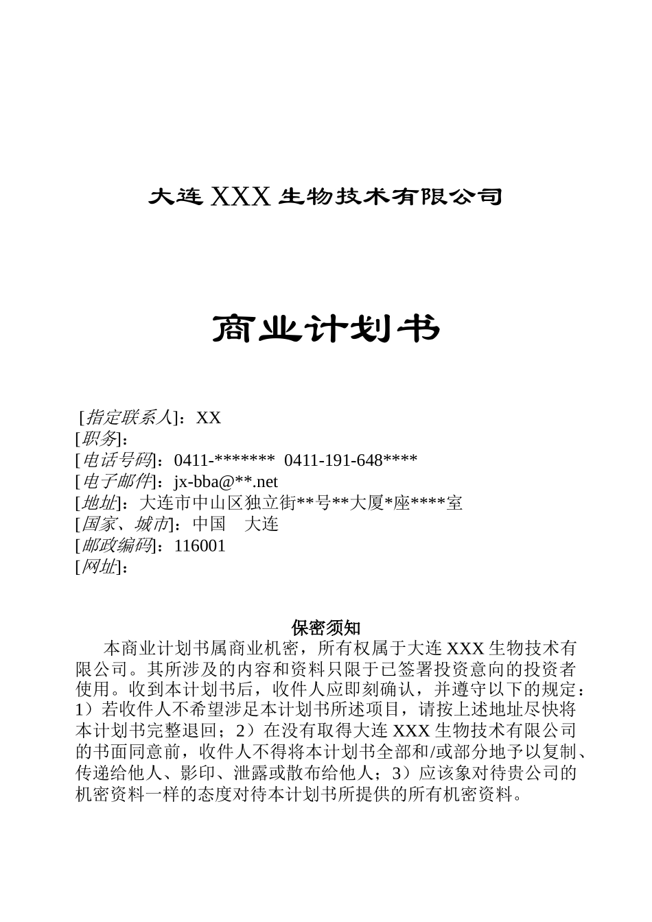 生物技术公司商业计划书(doc 29页)_第1页