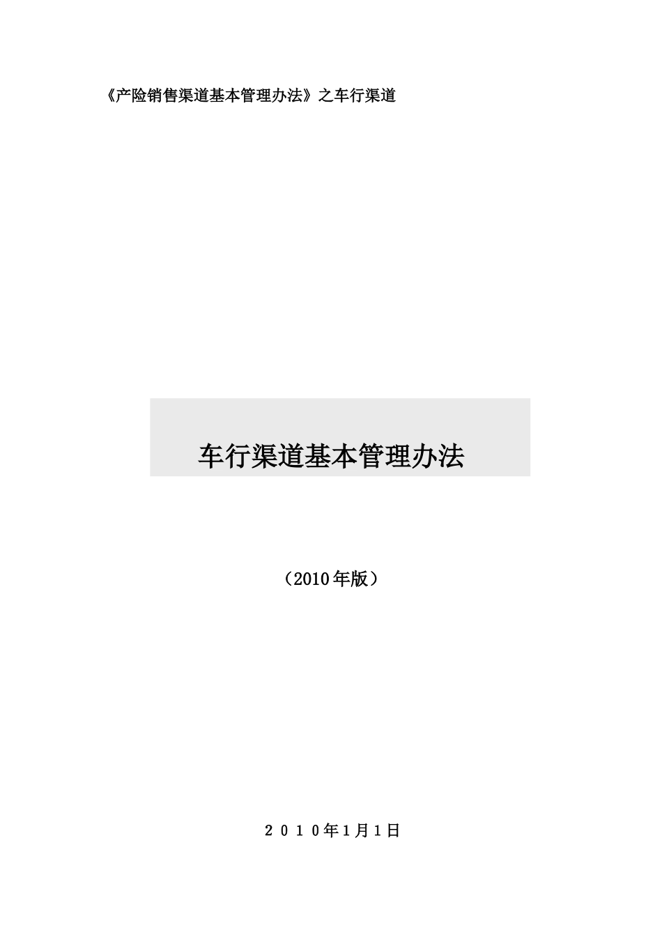 产险车商销售渠道基本管理办法(45页)_第1页