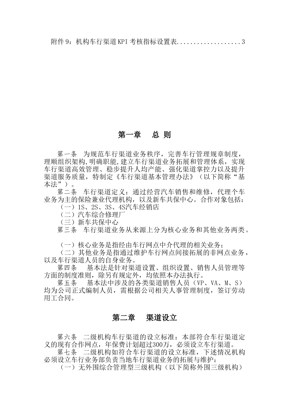 产险车商销售渠道基本管理办法(45页)_第3页