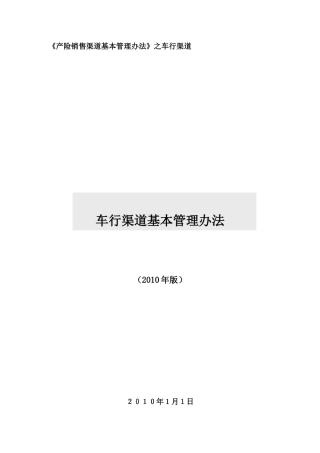 产险车商销售渠道基本管理办法(45页)