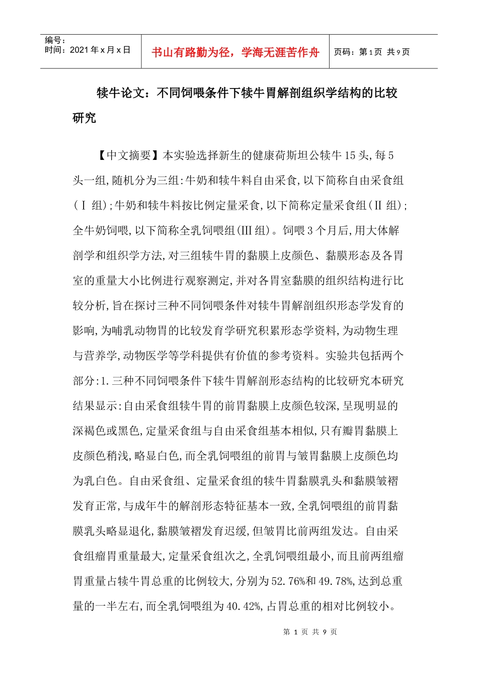 犊牛论文：不同饲喂条件下犊牛胃解剖组织学结构的比较研究_第1页