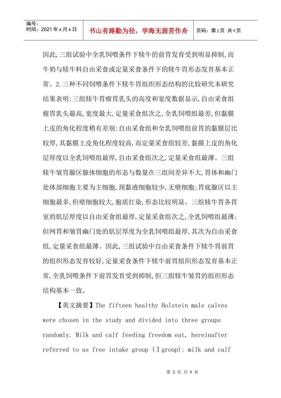 犊牛论文：不同饲喂条件下犊牛胃解剖组织学结构的比较研究_第2页