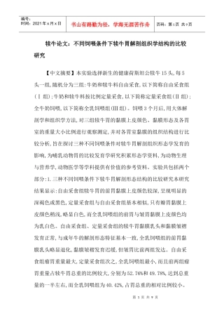 犊牛论文：不同饲喂条件下犊牛胃解剖组织学结构的比较研究