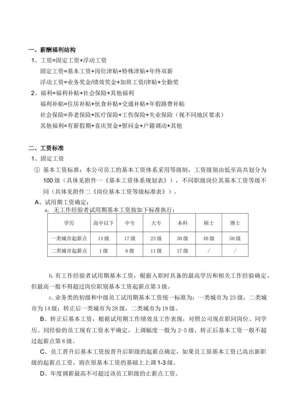 薪酬福利标准_第2页