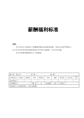 薪酬福利标准