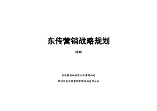 东风汽车某零部件企业的营销战略