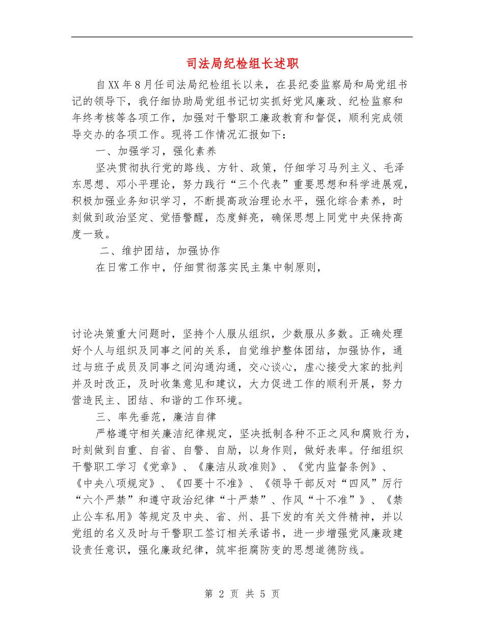 司法局纪检组长述职述廉报告_第2页