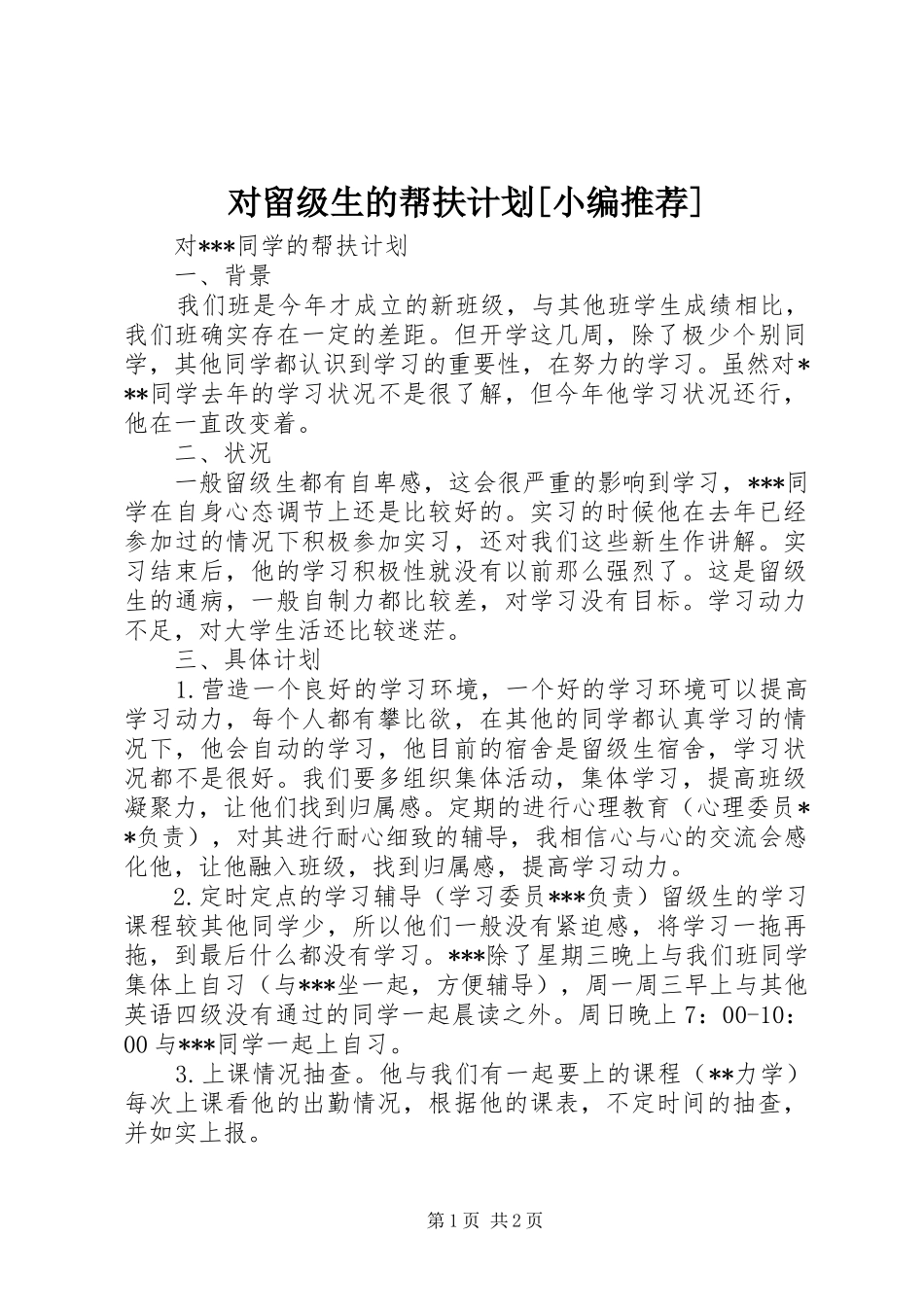 对留级生的帮扶计划[小编推荐]_第1页