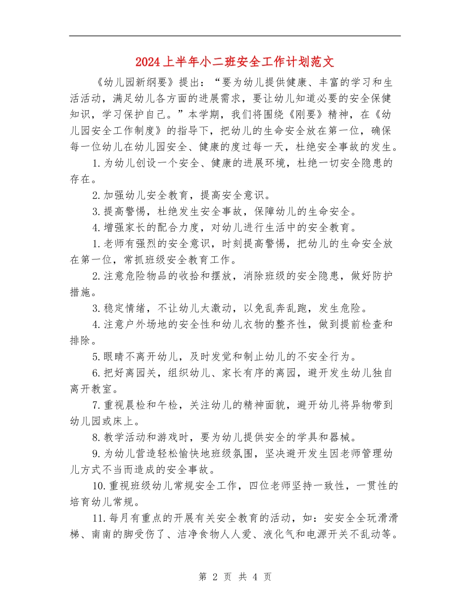 2024上半年小二班安全工作计划范文_第2页