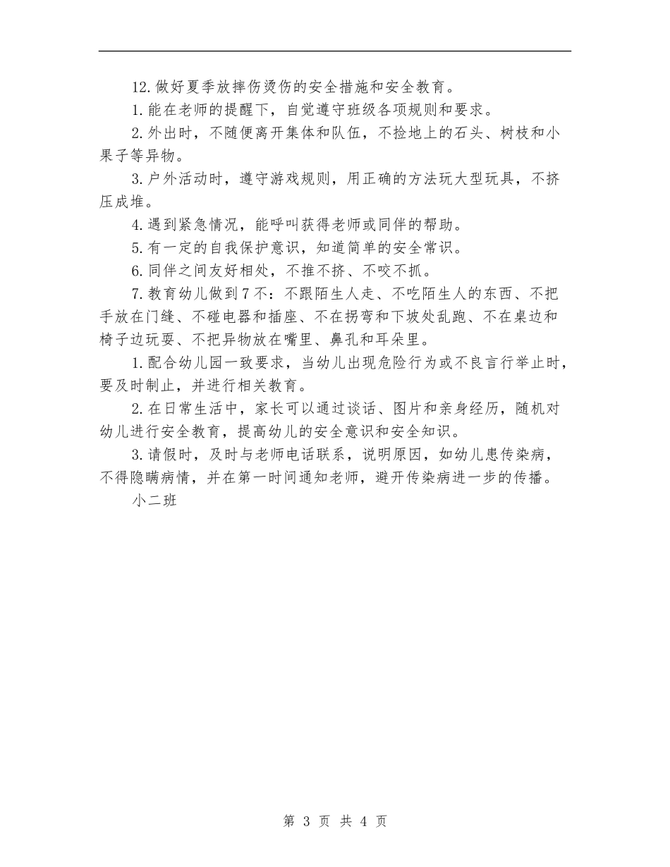 2024上半年小二班安全工作计划范文_第3页