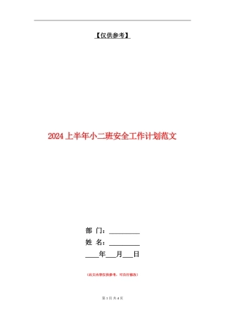 2024上半年小二班安全工作计划范文