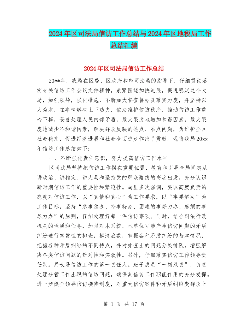 2024年区司法局信访工作总结与2024年区地税局工作总结汇编_第1页