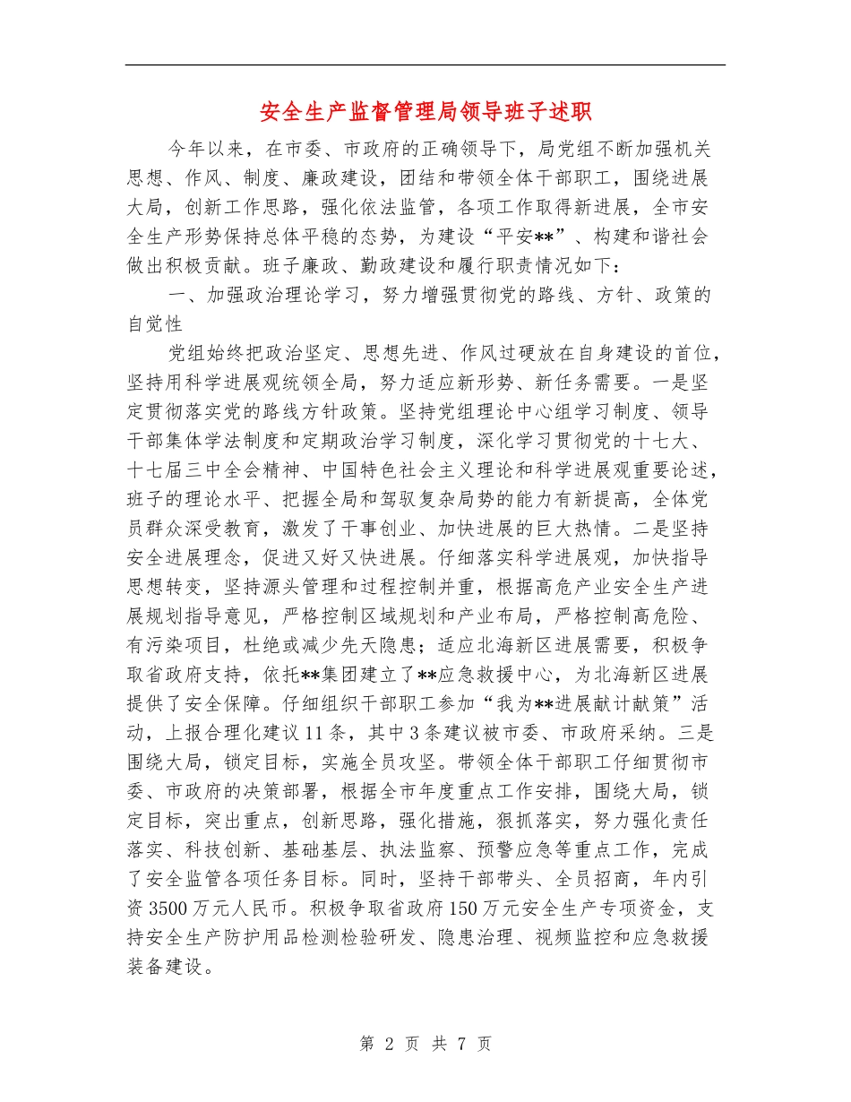 安全生产监督管理局领导班子述职述廉报告_第2页