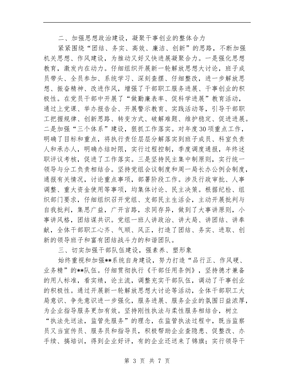 安全生产监督管理局领导班子述职述廉报告_第3页