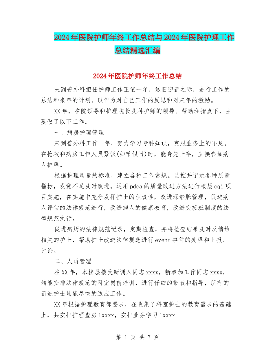 2024年医院护师年终工作总结与2024年医院护理工作总结精选汇编_第1页